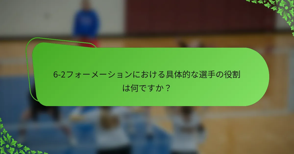 6-2フォーメーションにおける具体的な選手の役割は何ですか？