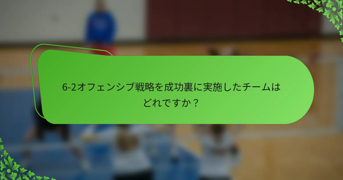 6-2オフェンシブ戦略を成功裏に実施したチームはどれですか？