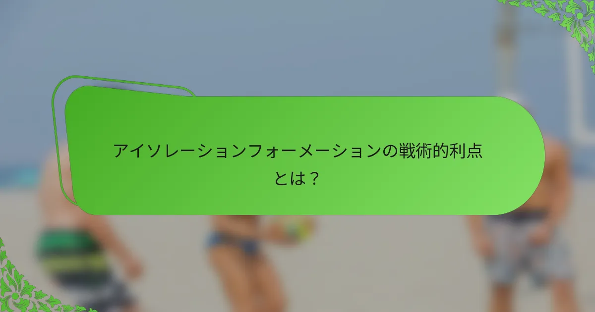アイソレーションフォーメーションの戦術的利点とは？