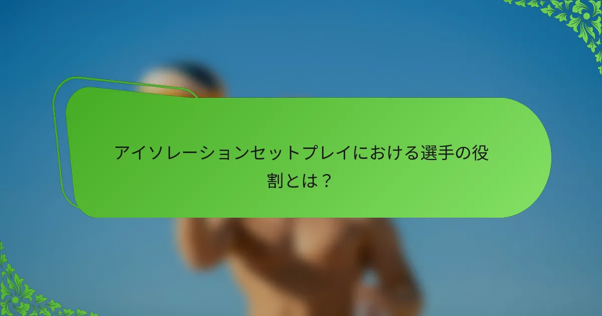 アイソレーションセットプレイにおける選手の役割とは？