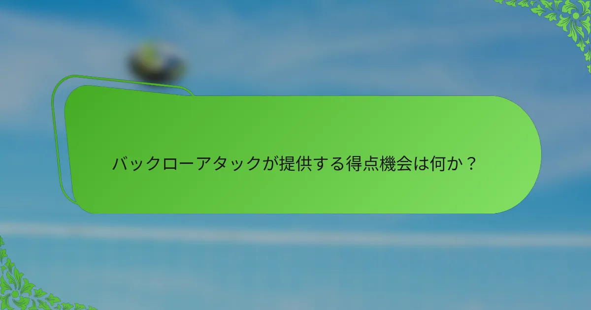 バックローアタックが提供する得点機会は何か？
