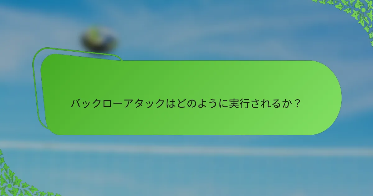 バックローアタックはどのように実行されるか？