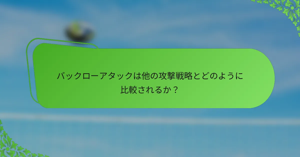 バックローアタックは他の攻撃戦略とどのように比較されるか？