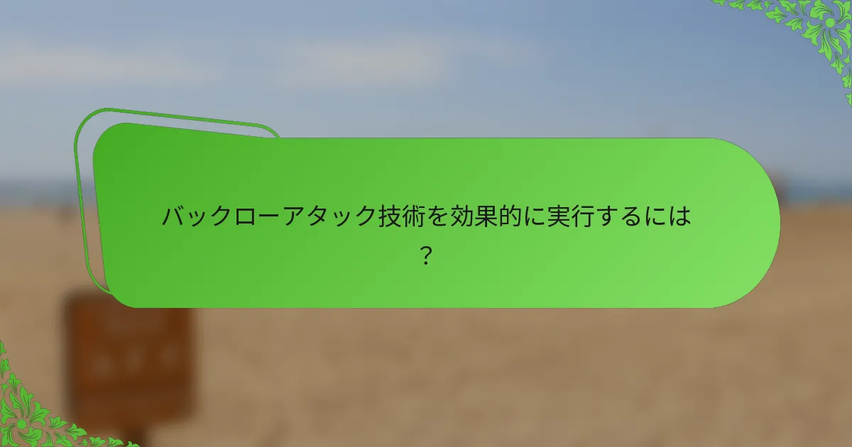 バックローアタック技術を効果的に実行するには？
