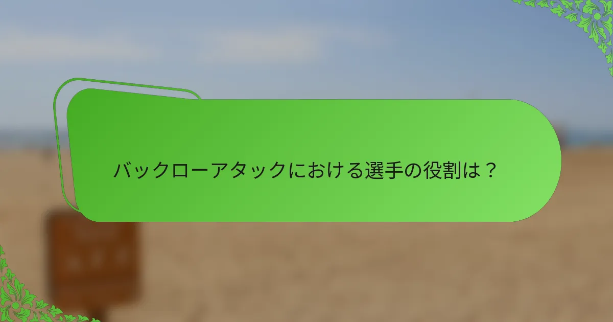 バックローアタックにおける選手の役割は？