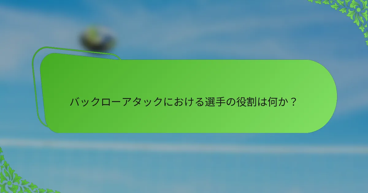 バックローアタックにおける選手の役割は何か？