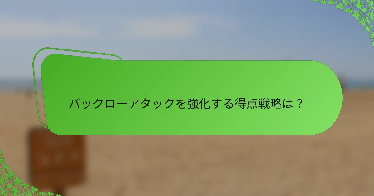 バックローアタックを強化する得点戦略は？