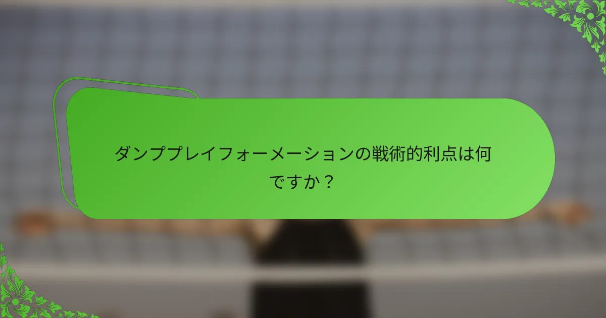 ダンププレイフォーメーションの戦術的利点は何ですか？