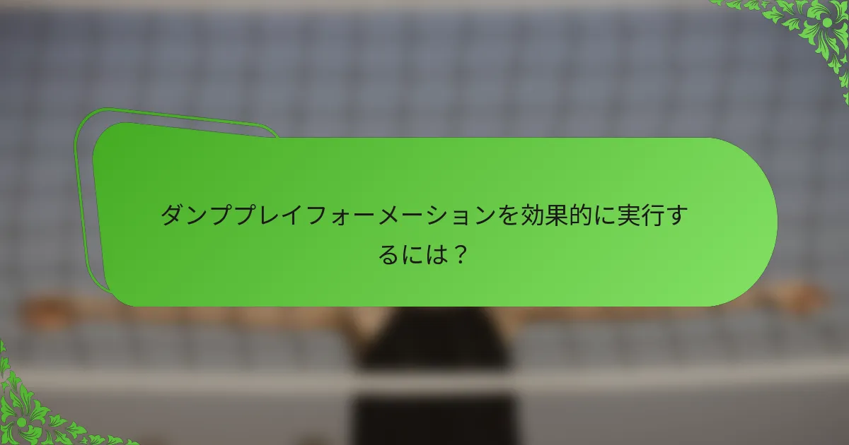 ダンププレイフォーメーションを効果的に実行するには？