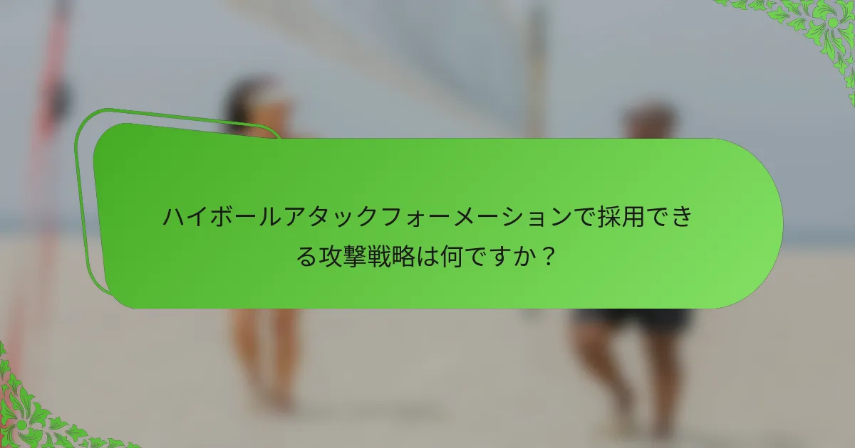 ハイボールアタックフォーメーションで採用できる攻撃戦略は何ですか？