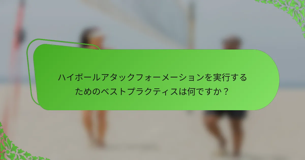 ハイボールアタックフォーメーションを実行するためのベストプラクティスは何ですか？