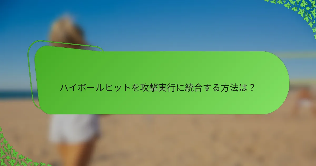 ハイボールヒットを攻撃実行に統合する方法は？