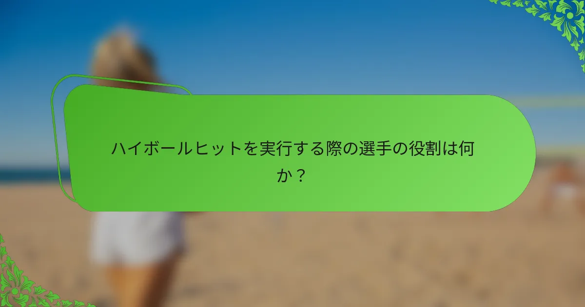ハイボールヒットを実行する際の選手の役割は何か？