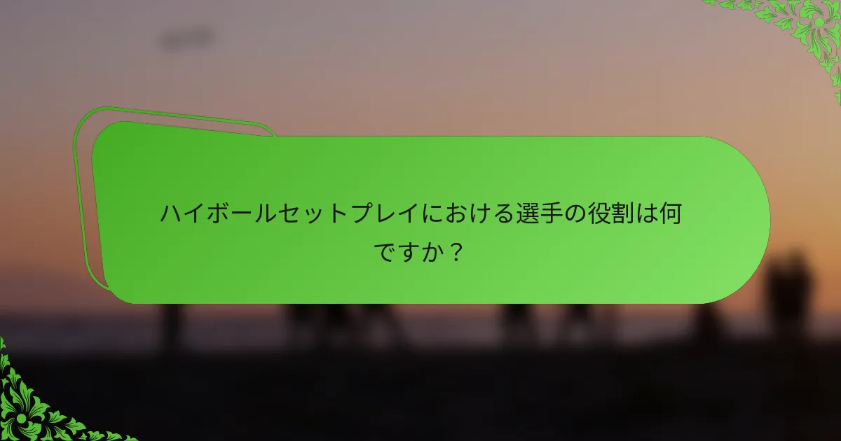 ハイボールセットプレイにおける選手の役割は何ですか？