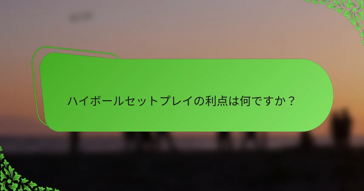 ハイボールセットプレイの利点は何ですか？