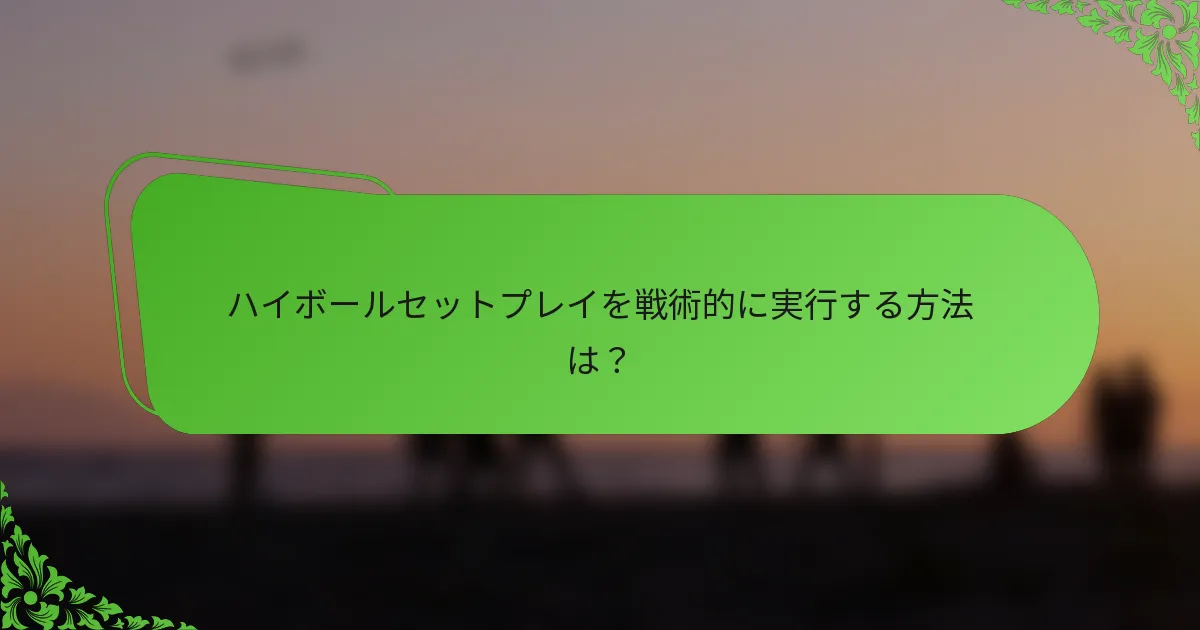 ハイボールセットプレイを戦術的に実行する方法は？