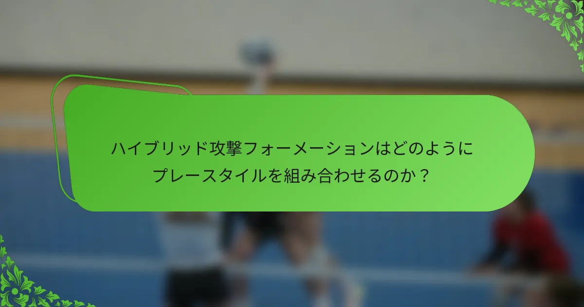 ハイブリッド攻撃フォーメーションはどのようにプレースタイルを組み合わせるのか？