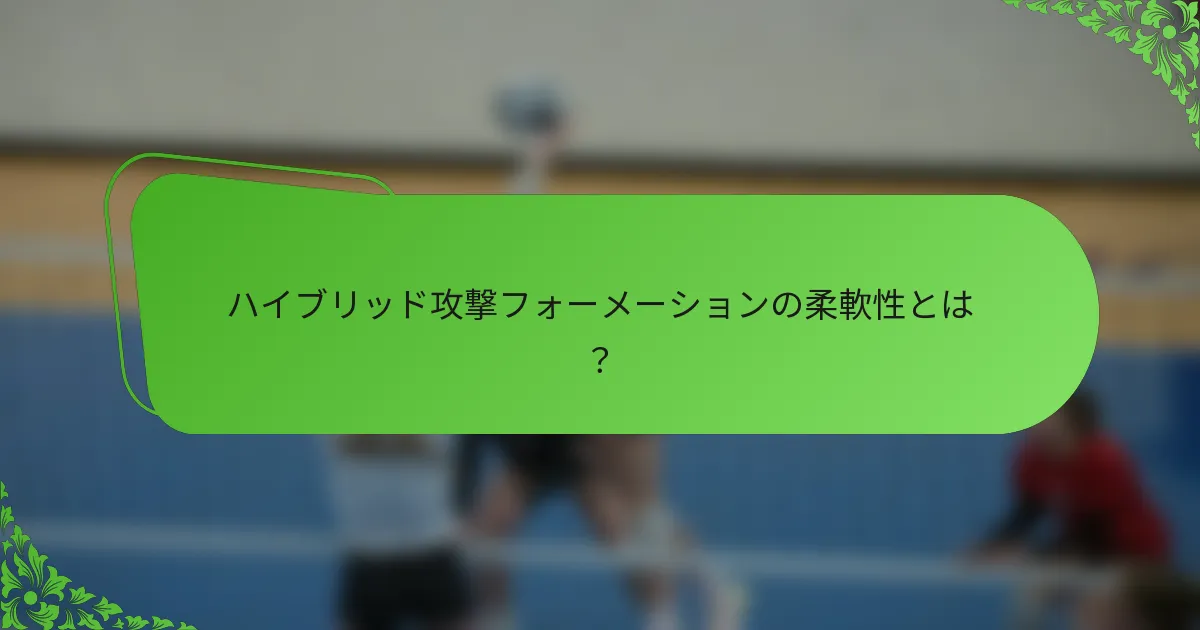 ハイブリッド攻撃フォーメーションの柔軟性とは？