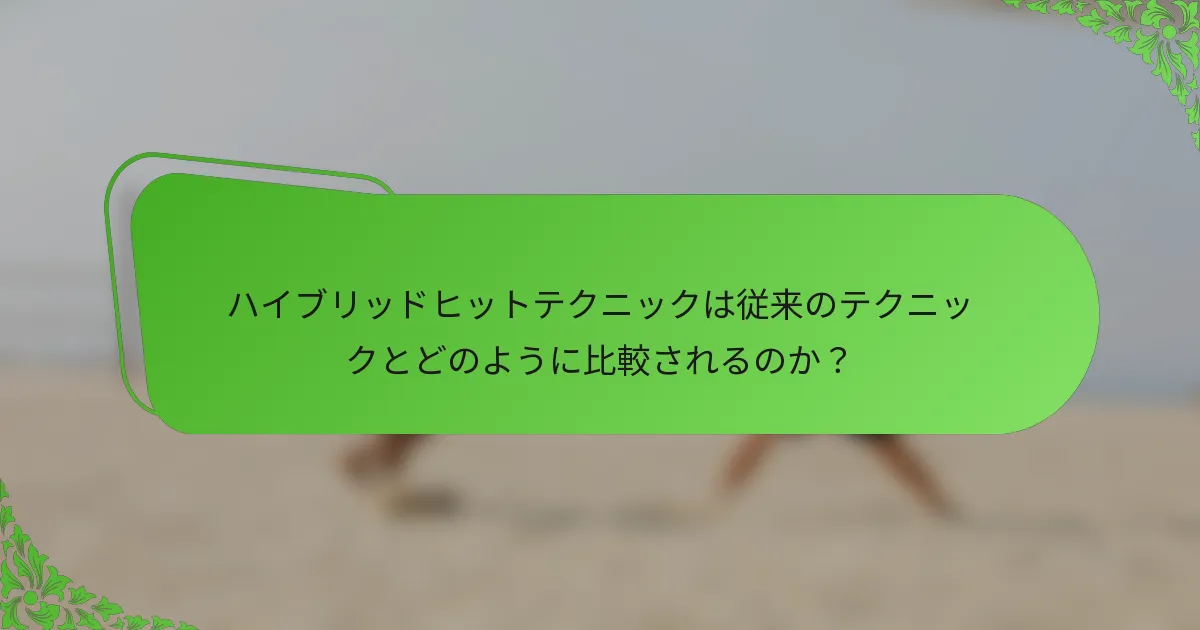 ハイブリッドヒットテクニックは従来のテクニックとどのように比較されるのか？