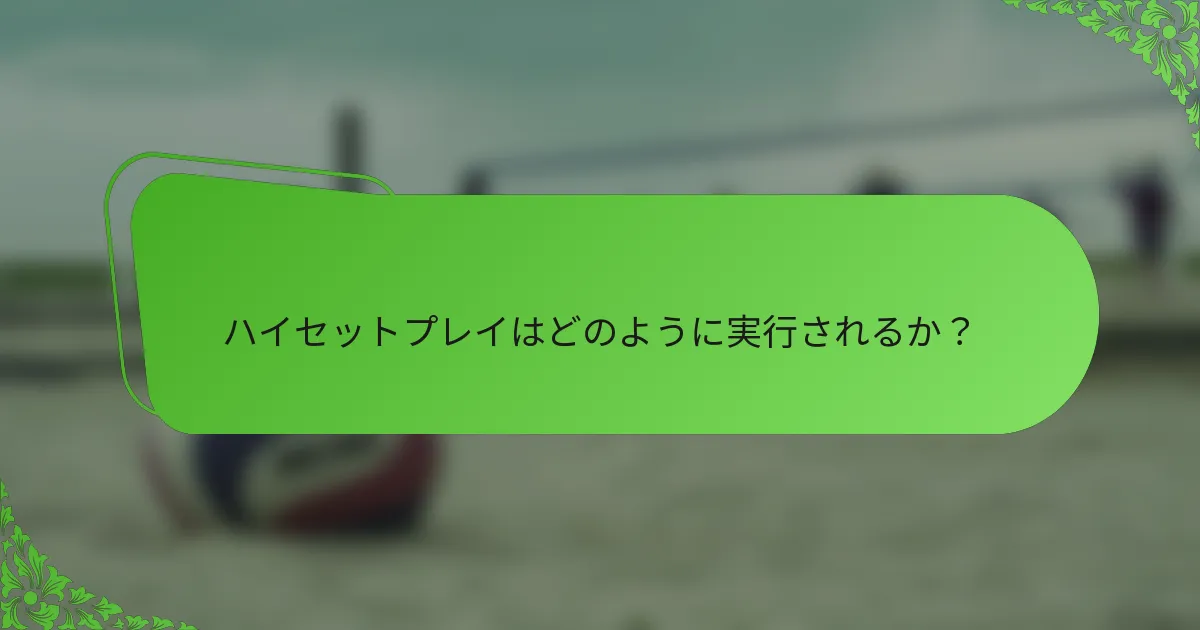 ハイセットプレイはどのように実行されるか？