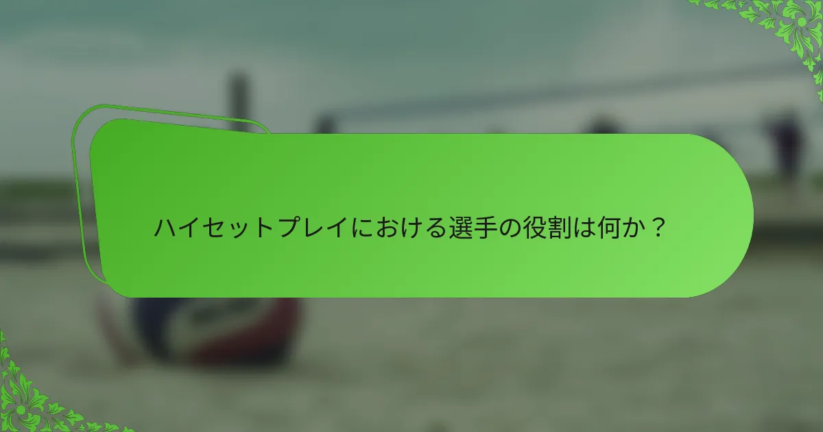 ハイセットプレイにおける選手の役割は何か？