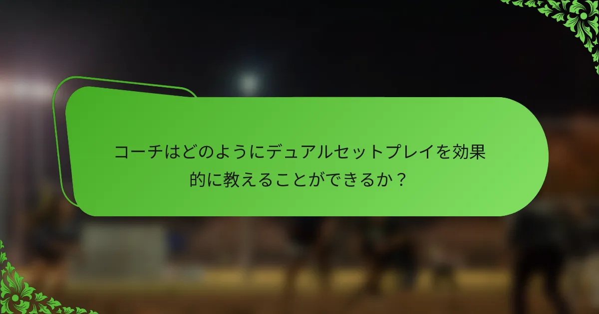コーチはどのようにデュアルセットプレイを効果的に教えることができるか？