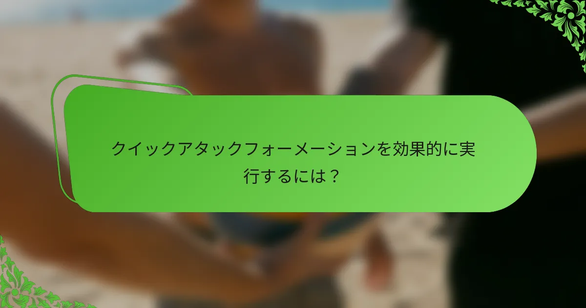 クイックアタックフォーメーションを効果的に実行するには？