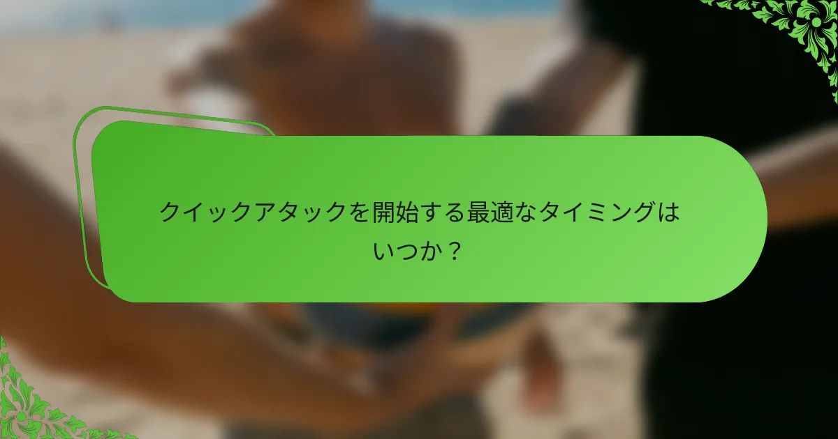 クイックアタックを開始する最適なタイミングはいつか？