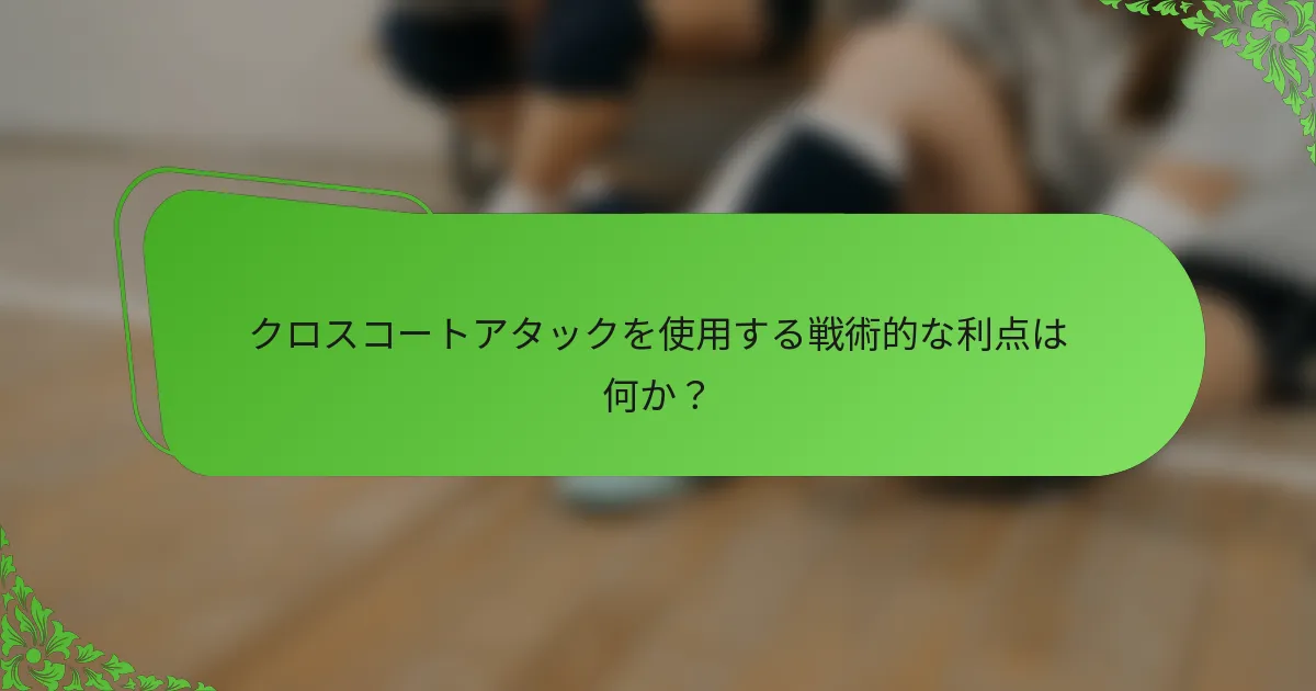 クロスコートアタックを使用する戦術的な利点は何か？