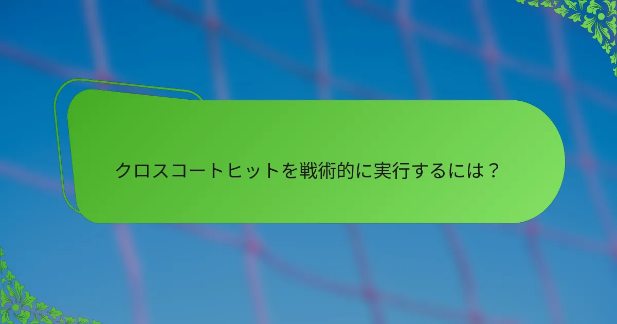 クロスコートヒットを戦術的に実行するには？