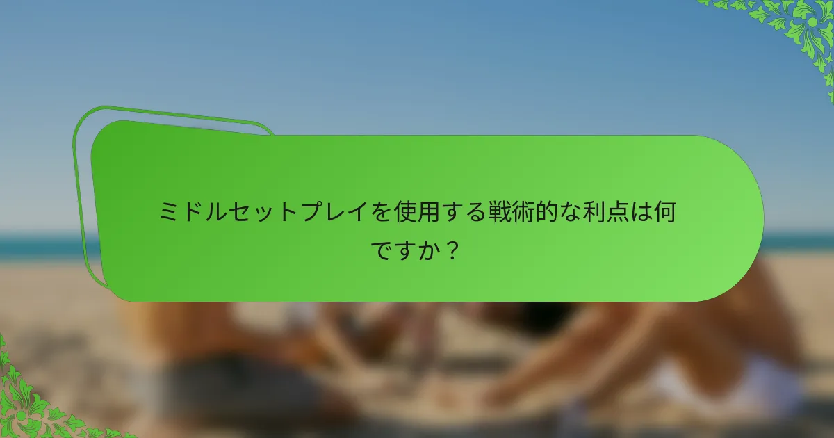 ミドルセットプレイを使用する戦術的な利点は何ですか？