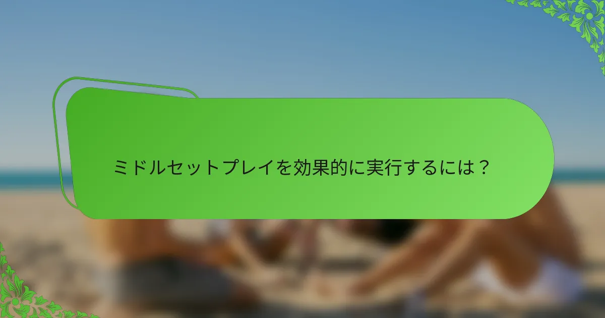 ミドルセットプレイを効果的に実行するには？