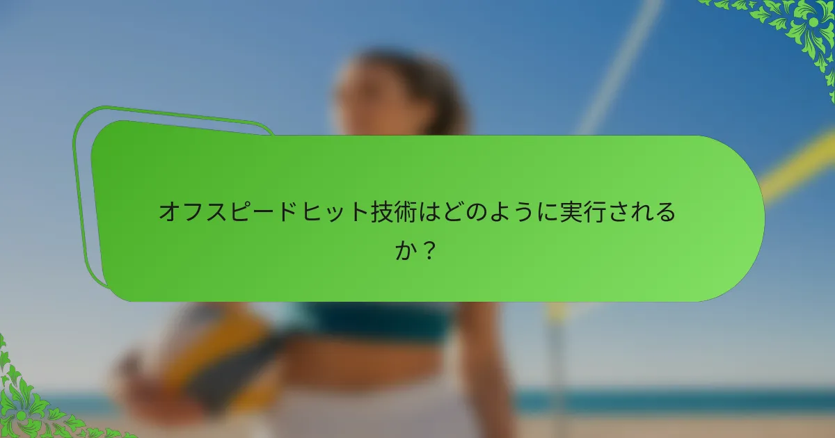 オフスピードヒット技術はどのように実行されるか？