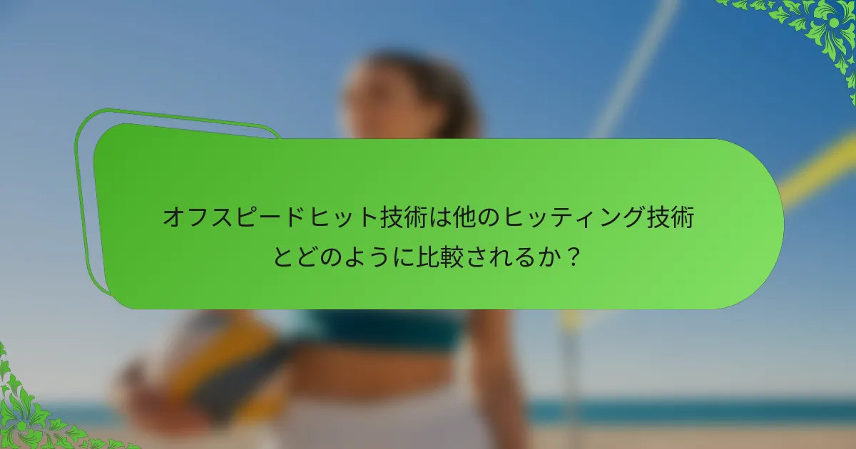オフスピードヒット技術は他のヒッティング技術とどのように比較されるか？