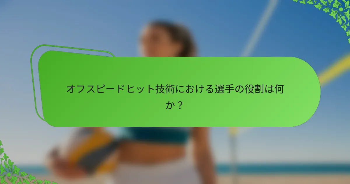 オフスピードヒット技術における選手の役割は何か？
