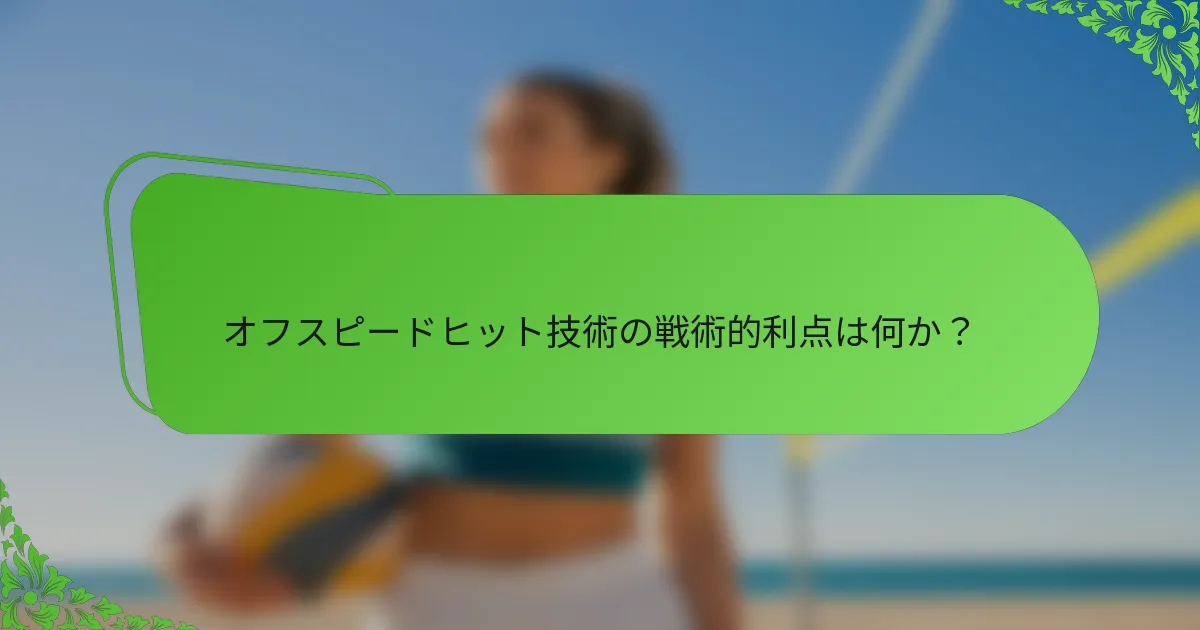 オフスピードヒット技術の戦術的利点は何か？