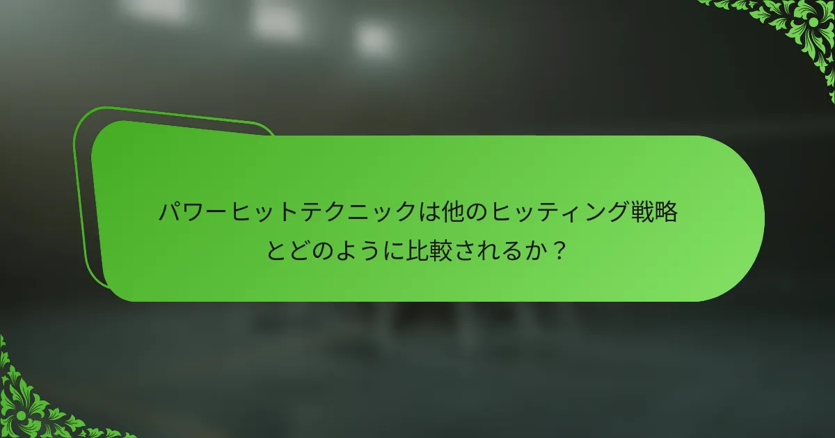パワーヒットテクニックは他のヒッティング戦略とどのように比較されるか？