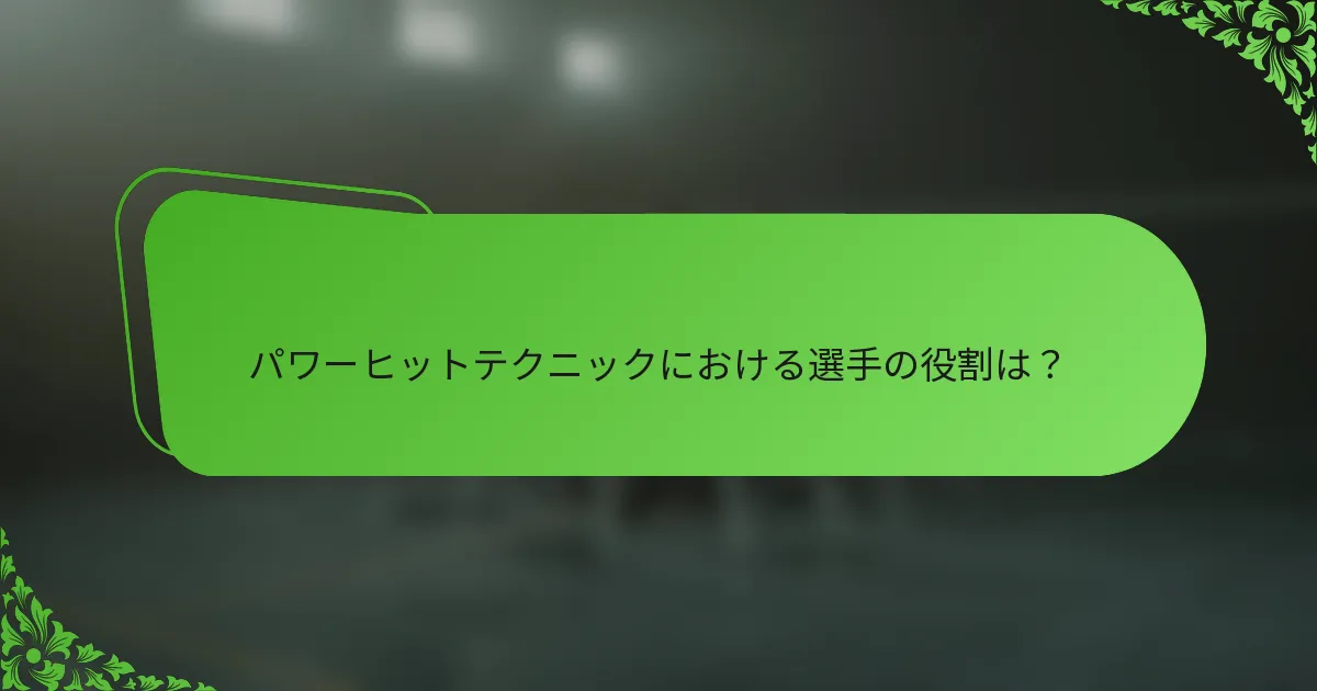 パワーヒットテクニックにおける選手の役割は？