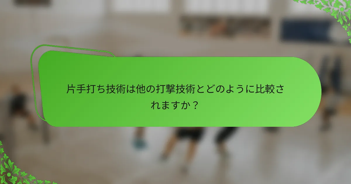 片手打ち技術は他の打撃技術とどのように比較されますか？