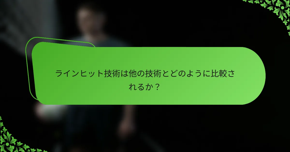 ラインヒット技術は他の技術とどのように比較されるか？