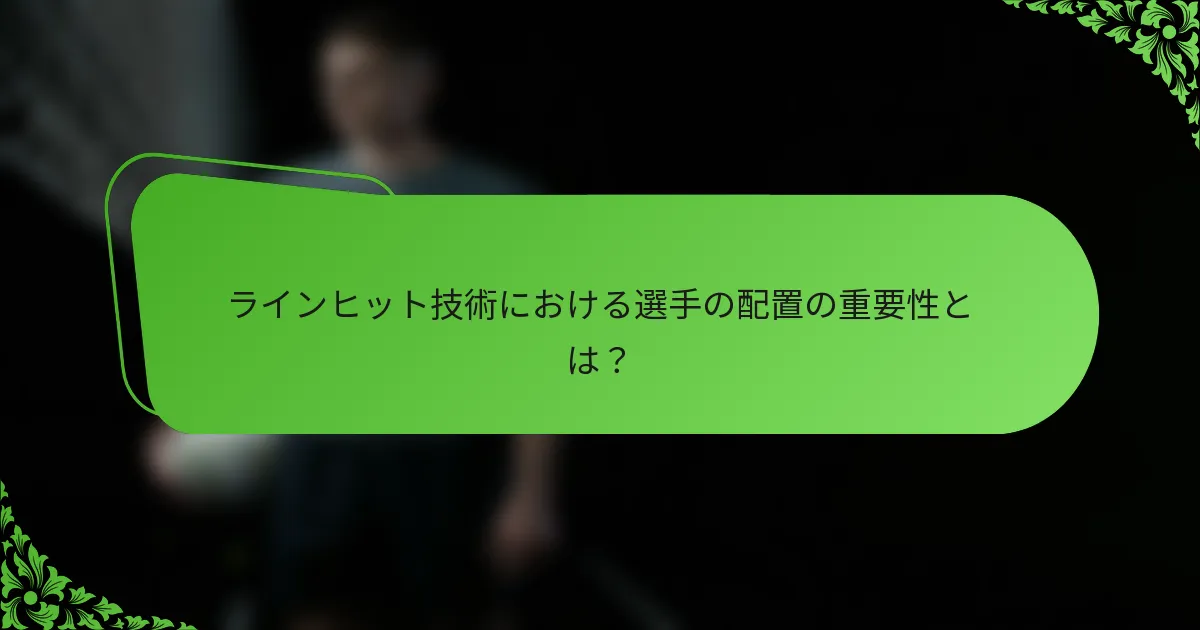 ラインヒット技術における選手の配置の重要性とは？