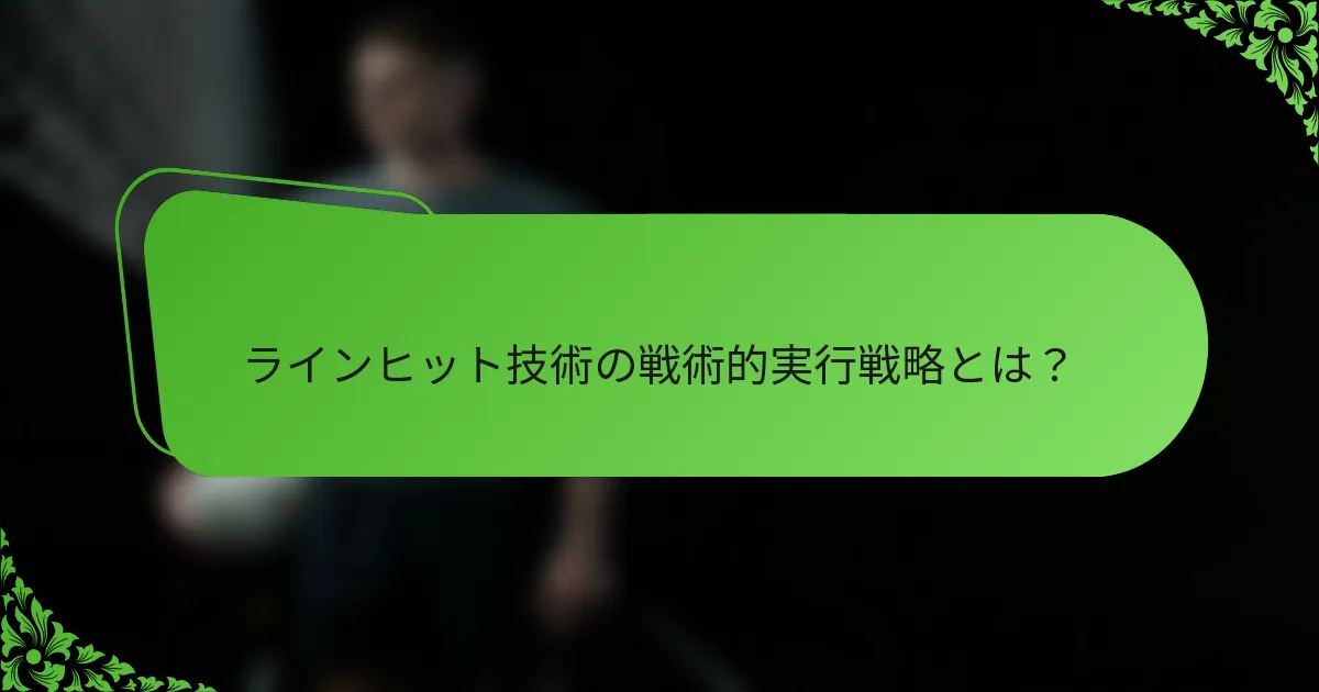 ラインヒット技術の戦術的実行戦略とは？
