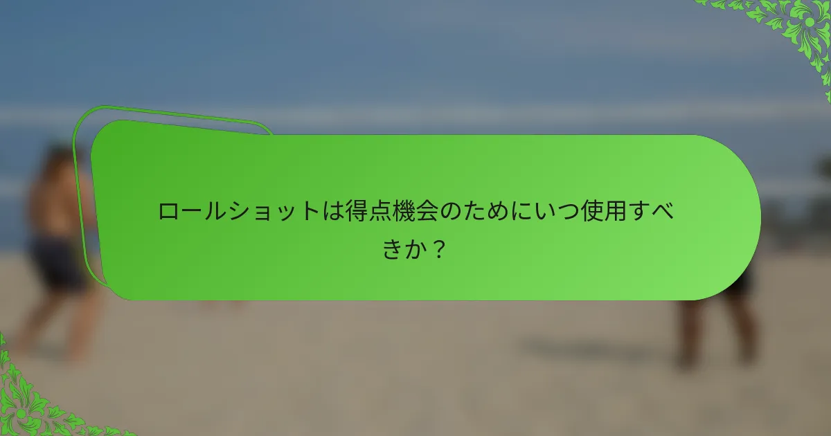 ロールショットは得点機会のためにいつ使用すべきか？