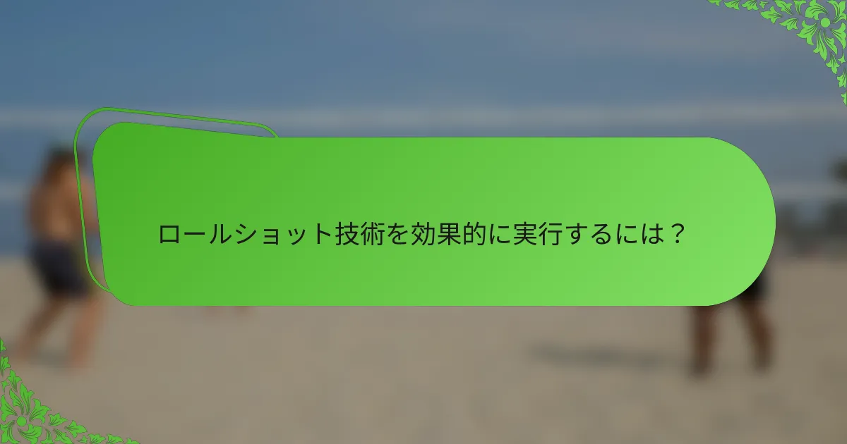 ロールショット技術を効果的に実行するには？