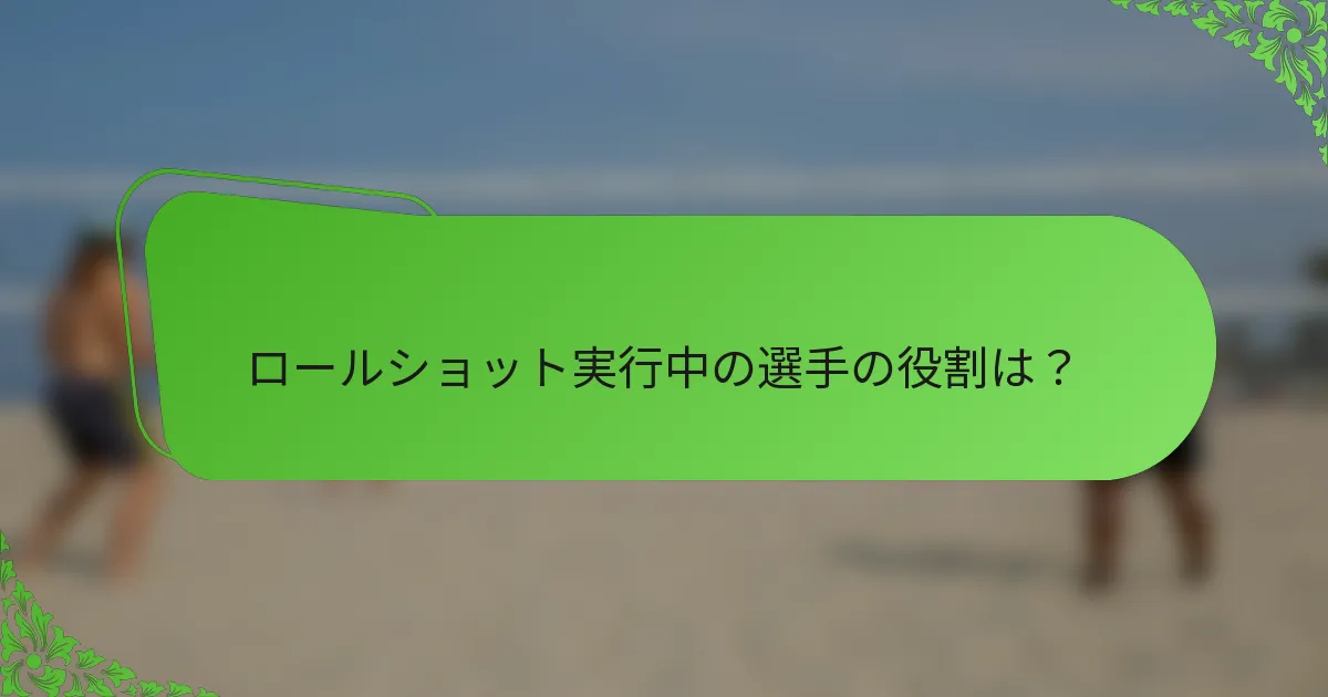 ロールショット実行中の選手の役割は？