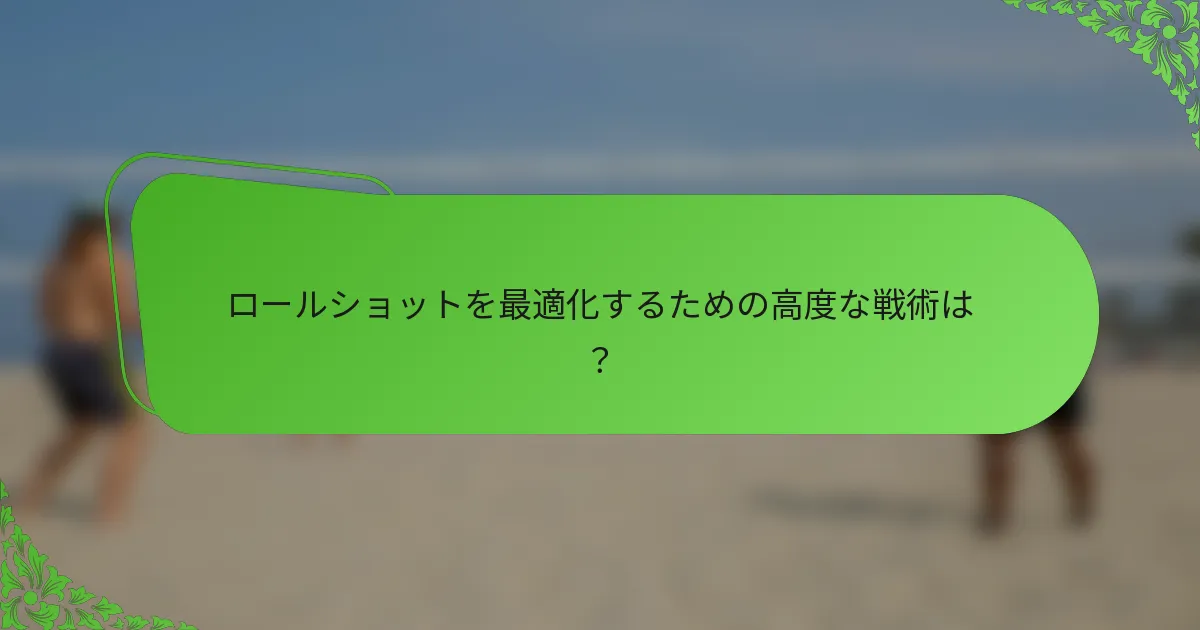 ロールショットを最適化するための高度な戦術は？