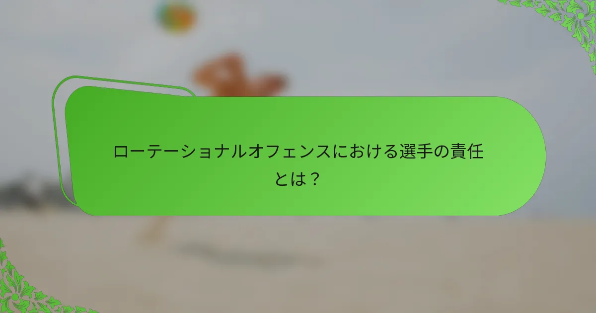 ローテーショナルオフェンスにおける選手の責任とは？