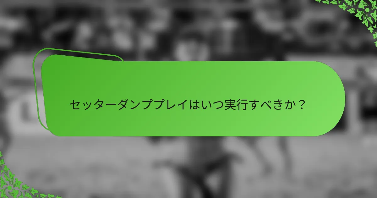 セッターダンププレイはいつ実行すべきか？
