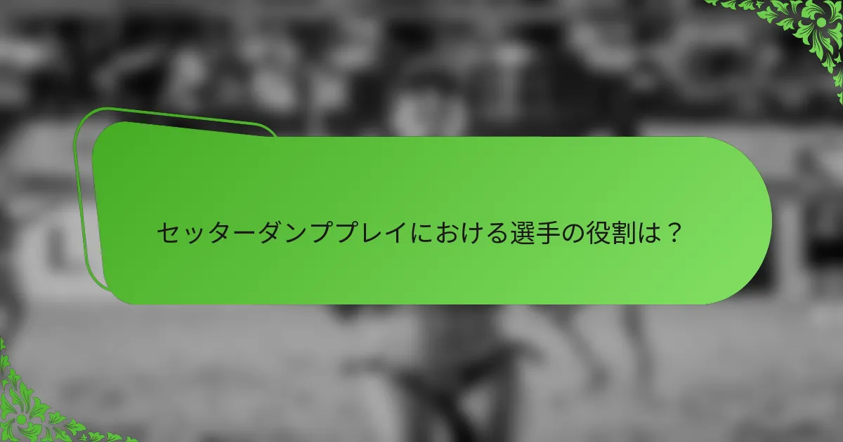 セッターダンププレイにおける選手の役割は？