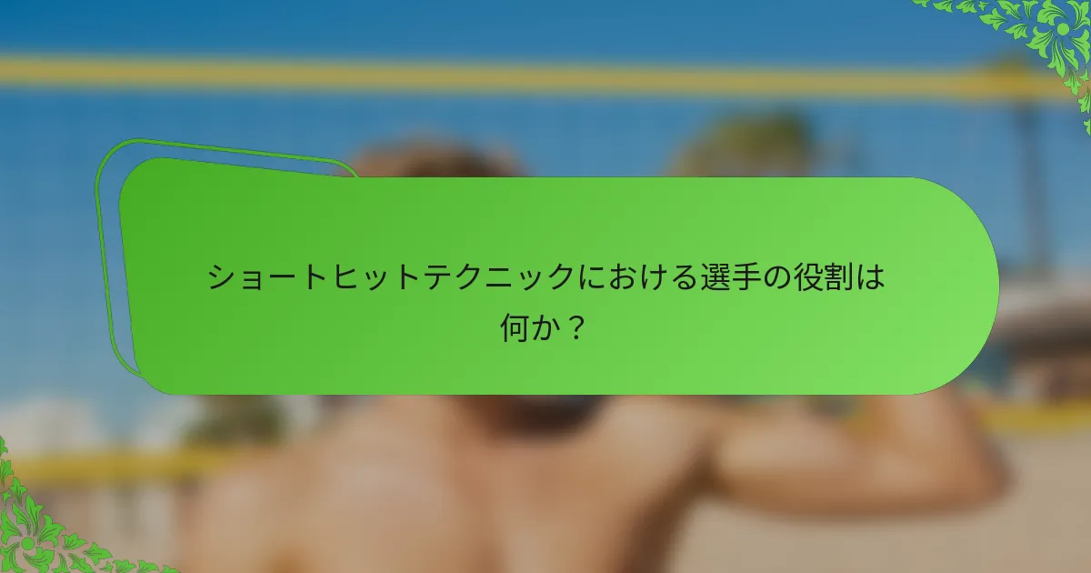 ショートヒットテクニックにおける選手の役割は何か？